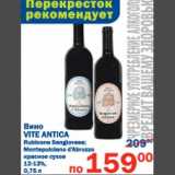 Магазин:Перекрёсток,Скидка:Вино Vite Antica 