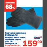 Магазин:Перекрёсток,Скидка:Перчатки женские Rumanachi