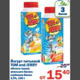 Магазин:Перекрёсток,Скидка:Йогурт питьевой Tom and Jerry