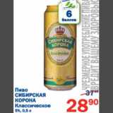 Магазин:Перекрёсток,Скидка:Пиво Сибирская корона