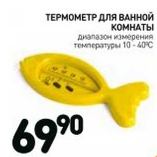 Акция - Термометр для ванной комнаты