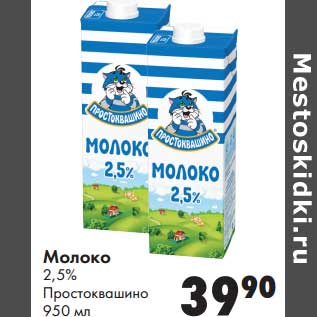 Акция - Молоко 2,5% Простоквашино