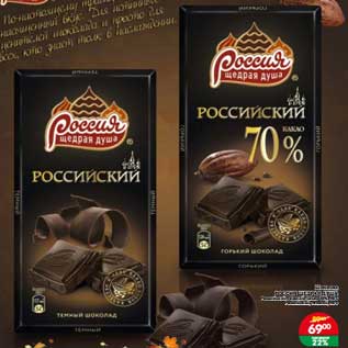 Акция - Шоколад Россия Щедрая Душа Российский горький какао 75%, Российский темный