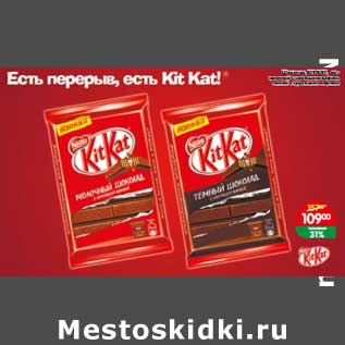 Акция - Шоколад KitKat молочны с хрустящей вафлей темный с хрустящей вафлей