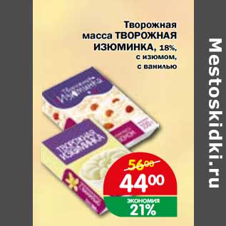 Акция - Творожная масса Творожная Изюминка, 18% с изюмом, с ванилью