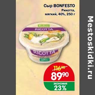 Акция - Сыр Bonfesto Рикотта, мягкий 40%