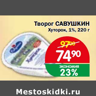 Акция - Творог Савушкин Хуторок, 1%
