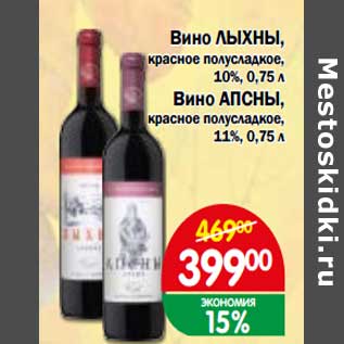 Акция - Вино Лыхны, красное полусладкое, 10% /Вино АПСНЫ красное полусладкое 11%