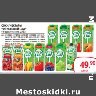 Акция - СОКИ/НЕКТАРЫ «ФРУКТОВЫЙ САД»
