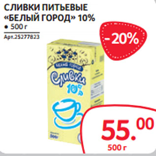 Акция - СЛИВКИ ПИТЬЕВЫЕ «БЕЛЫЙ ГОРОД» 10%