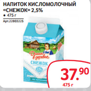 Акция - НАПИТОК КИСЛОМОЛОЧНЫЙ «СНЕЖОК» 2,5%