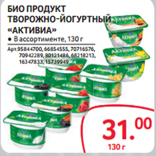 Акция - БИО ПРОДУКТ ТВОРОЖНО-ЙОГУРТНЫЙ «АКТИВИА»