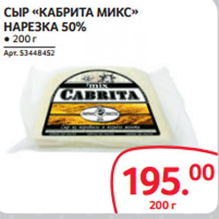 Акция - СЫР «КАБРИТА МИКС» НАРЕЗКА 50%