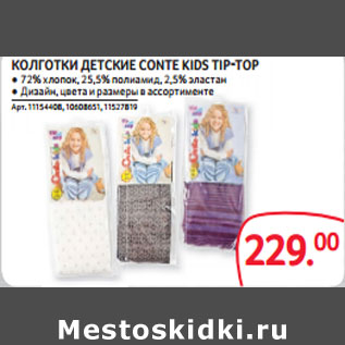 Акция - КОЛГОТКИ ДЕТСКИЕ CONTE KIDS TIP-TOP