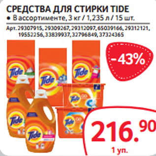 Акция - СРЕДСТВА ДЛЯ СТИРКИ TIDE