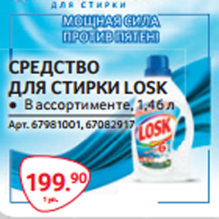 Акция - СРЕДСТВО ДЛЯ СТИРКИ LOSK