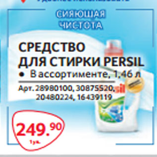 Акция - СРЕДСТВО ДЛЯ СТИРКИ PERSIL