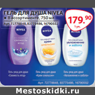 Акция - ГЕЛЬ ДЛЯ ДУША NIVEA