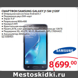 Акция - СМАРТФОН SAMSUNG GALAXY J1 SM-J120F