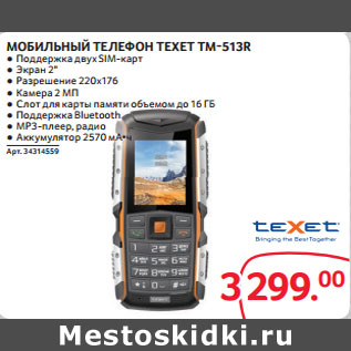 Акция - МОБИЛЬНЫЙ ТЕЛЕФОН TEXET TM-513R