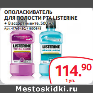 Акция - ОПОЛАСКИВАТЕЛЬ ДЛЯ ПОЛОСТИ РТА LISTERINE