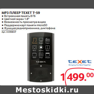 Акция - MP3 ПЛЕЕР TEXET T-59