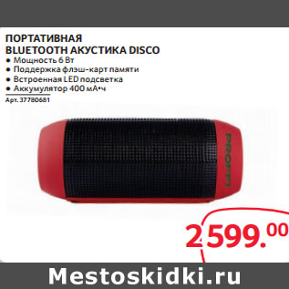 Акция - ПОРТАТИВНАЯ BLUETOOTH АКУСТИКА DISCO