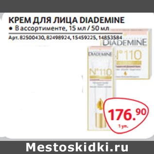 Акция - КРЕМ ДЛЯ ЛИЦА DIADEMINE