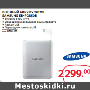 Акция - ВНЕШНИЙ АККУМУЛЯТОР SAMSUNG EB-PG850B