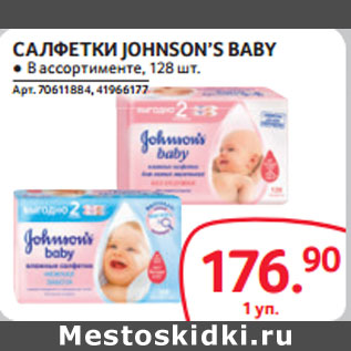 Акция - САЛФЕТКИ JOHNSON’S BABY