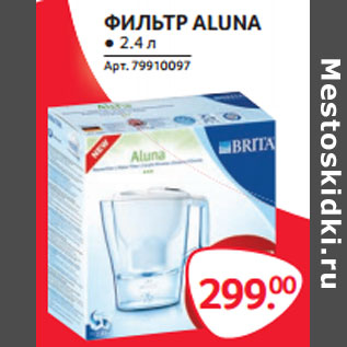 Акция - ФИЛЬТР ALUNA ● 2.4 л