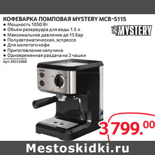 Акция - КОФЕВАРКА ПОМПОВАЯ MYSTERY MCB-5115