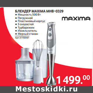 Акция - БЛЕНДЕР MAXIMA MHB-0329