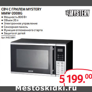 Акция - СВЧ С ГРИЛЕМ MYSTERY MMW-2008G