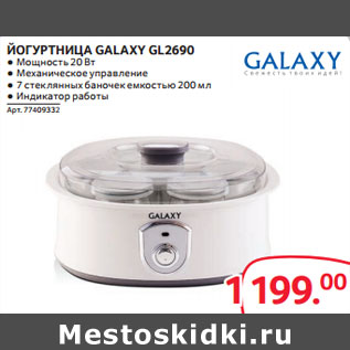 Акция - ЙОГУРТНИЦА GALAXY GL2690