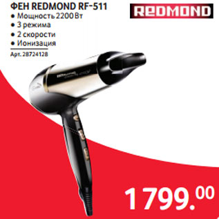 Акция - ФЕН REDMOND RF-511