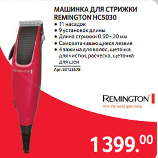 Акция - МАШИНКА ДЛЯ СТРИЖКИ REMINGTON HC5030