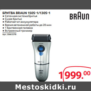 Акция - БРИТВА BRAUN 150S-1/130S-1