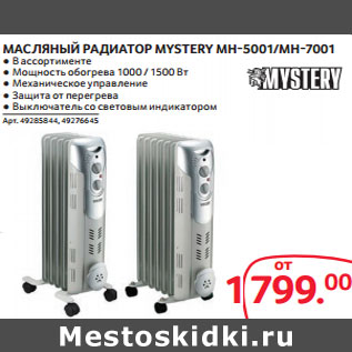 Акция - МАСЛЯНЫЙ РАДИАТОР MYSTERY MH-5001/MH-7001