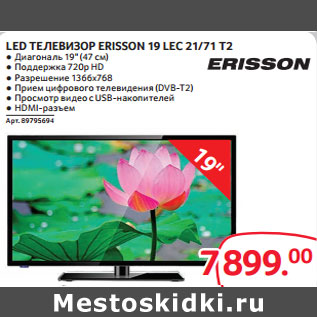 Акция - LED ТЕЛЕВИЗОР ERISSON 19 LEC 21/71 T2