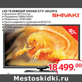 Акция - LED ТЕЛЕВИЗОР SHIVAKI STV-40LED15