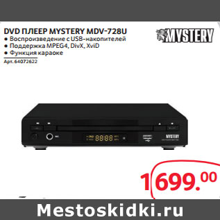 Акция - DVD ПЛЕЕР MYSTERY MDV-728U