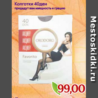 Акция - Колготки 40ден