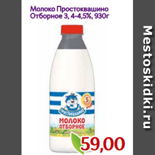 Акция - Молоко Простоквашино Отборное 3, 4-4,5%, 930г
