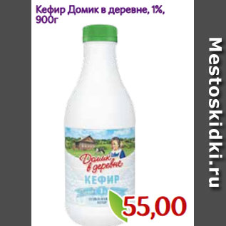 Акция - Кефир Домик в деревне, 1%, 900г