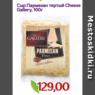 Акция - Сыр Пармезан тертый Cheese Gallery, 100г