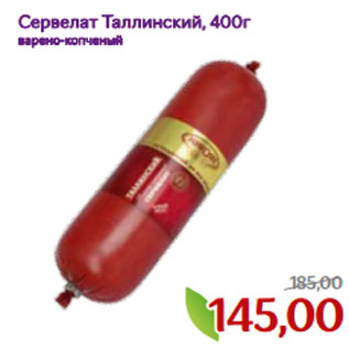 Акция - Сервелат Таллинский, 400г варено-копченый