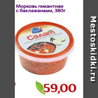 Акция - Морковь пикантная с баклажанами, 380г