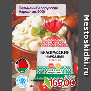 Акция - Пельмени Белорусские Народные, 900г
