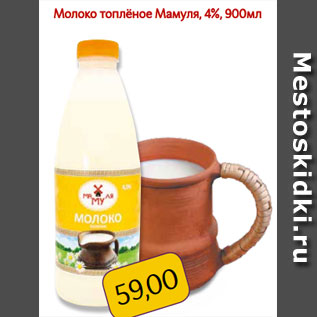 Акция - Молоко топлёное Мамуля, 4%, 900мл